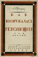 Как вооружалась революция. Материалы и документы по истории Красной армии в трех томах. Том 1. 1918-й год.