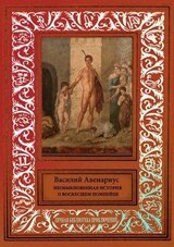 Необыкновенная история о воскресшем помпейцеСборник сказочных и фантастических произведений