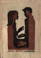 Доверие скачать