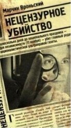 Нецензурное убийство