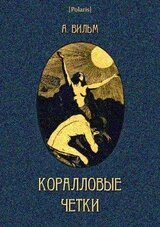 Коралловые четки скачать