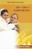 Он + она = одно целое. Таинство Брака скачать