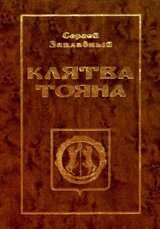 Клятва Тояна. Книга 1