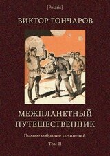 Межпланетный путешественник