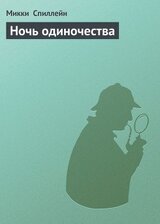 Ночь одиночества скачать