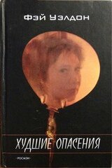 Худшие опасения скачать