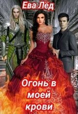 Огонь в моей крови скачать