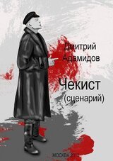 Чекист