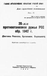 20-мм противотанковое ружье РЕС обр. 1942 г. . Краткое руководство службы