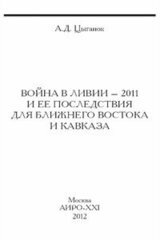 Война в Ливии – 2011 и ее последствия для Ближнего Востока и Кавказа