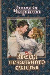 Звезда печального счастья скачать