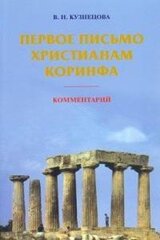 Первое письмо христианам Коринфа. Комментарий