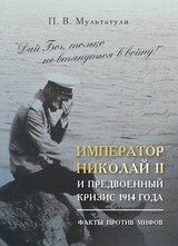 Император Николай II и предвоенный кризис 1914 года