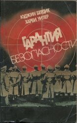 Гарантия безопасности скачать
