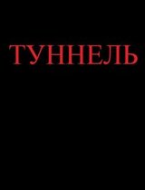 Туннель