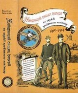 Найкращий сищик імперії на службі приватного капіталу скачать