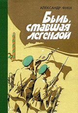 Быль, ставшая легендой: Отдельная Коломыйская пограничная комендатура в боях с фашистскими захватчиками