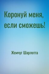 Коронуй меня, если сможешь! скачать
