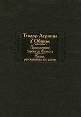 Приключения барона де Фенеста. Жизнь, рассказанная его детям