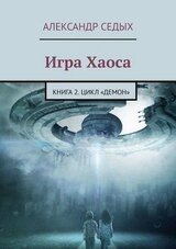 Демон. Книга 2. Игра хаоса