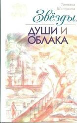 Звёзды, души и облака скачать