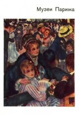 Музеи Парижа скачать