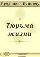 Тюрьма жизни скачать