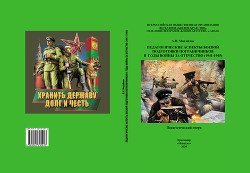 Педагогические аспекты боевой подготовки пограничников в годы войны за Отечество скачать