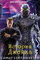 История Джейха скачать