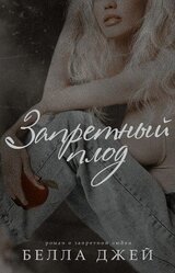 Запретный плод скачать