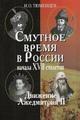 Смутное время в России в начале XVII столетия: движение Лжедмитрия II скачать