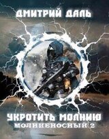 Укротить молнию