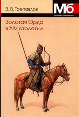 Золотая Орда в XIV столетии скачать