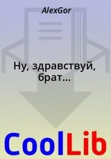 Ну, здравствуй, брат... скачать
