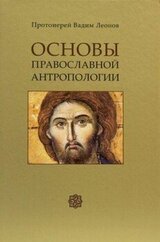 Основы православной антропологии