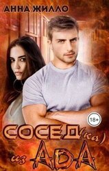 Сосед из ада