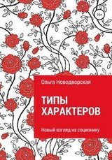 Типы характеров. Новый взгляд на соционику скачать