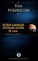Избранные произведения. II том