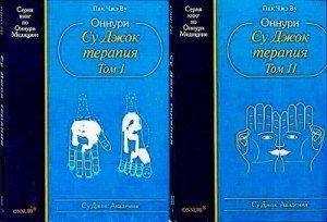 Оннури Су Джок терапия