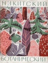 Никитский ботанический: Путеводитель скачать
