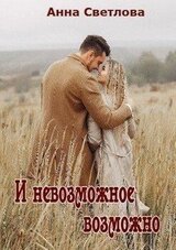 И невозможное возможно скачать