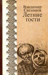 Летние гости скачать