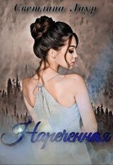 Нареченная скачать