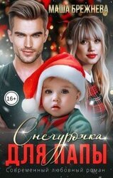 Снегурочка для папы