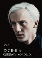 Хочешь сделать хорошо... скачать