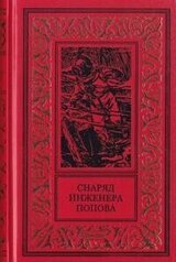 Снаряд инженера Попова