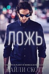 Ложь скачать