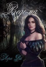 Ведьма скачать