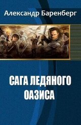 Сага ледяного оазиса скачать