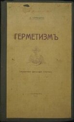 ГЕРМЕТИЗМ ЕГО ПРОИСХОЖДЕНИЕ И ОСНОВНЫЕ УЧЕНИЯ. скачать